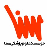 Telegram profile photo for موسسه علوم پزشکی سنا قزوین😷