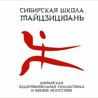 Telegram profile photo for Сибирская Школа Тайцзицюань