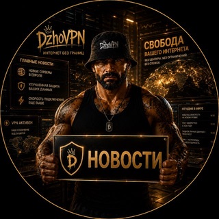 Telegram profile photo for DzhoVPN Новости