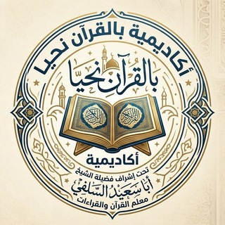 Telegram profile photo for أكاديمية بالقرآن نحيا