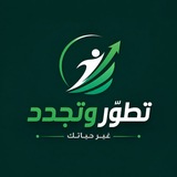 Telegram profile photo for تطور 🌱