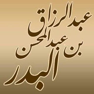 Telegram profile photo for الشيخ عبدالرزاق البدر