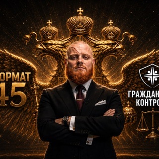 Telegram profile photo for Николай Дульский. Официальный канал НКО «Формат 45»