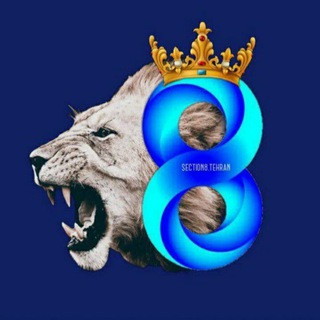 Telegram profile photo for شعار های جایگاه هشت💙🔥8⃣