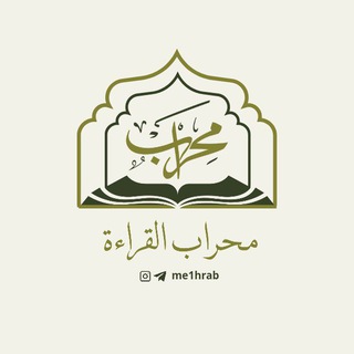 Telegram profile photo for محراب القراءة