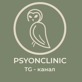 Telegram profile photo for PSYONCLINIC | ПСИОНКЛИНИК 🦉