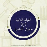 Telegram profile photo for حقوق القاهرة الفرقة الثانية (ج)