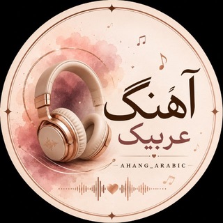 Telegram profile photo for Ahang_arabic