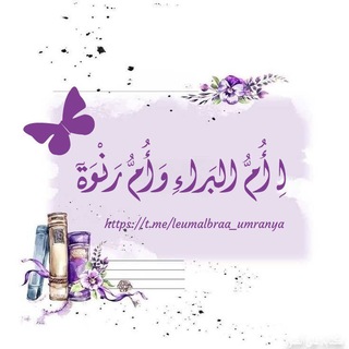 Telegram profile photo for لِــ أُمُّ البَراءِ وَأُمُّ رَنْوَةٓ🫂🌸.