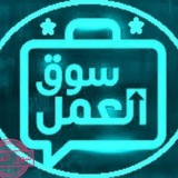 Telegram profile photo for سوق العمل 🖨