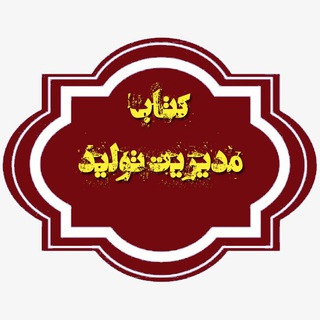 Telegram group profile photo for کتاب مدیریت تولید