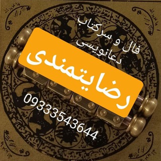 Telegram profile photo for 🤩رضایتمندی🤩 طلسمات موکل دار