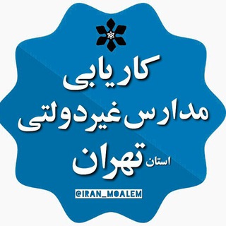 Telegram profile photo for کاریابی مدارس غیر دولتی کشور