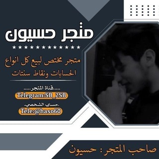 Telegram profile photo for مــتجر حــسيون
