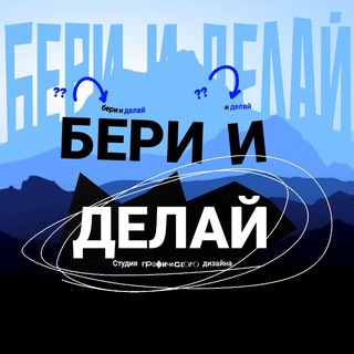 Telegram profile photo for Бери и делай