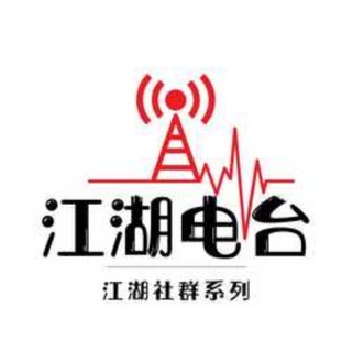 Telegram profile photo for 江湖电台