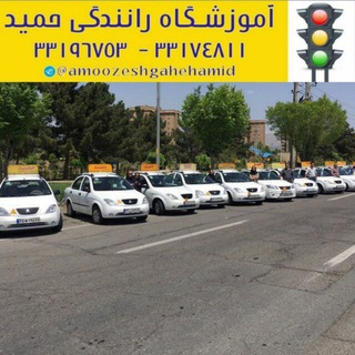 Telegram profile photo for آموزشگاه رانندگی حمید