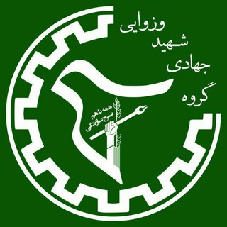 Telegram profile photo for گروه جهادی شهید وزوایی دانشگاه شریف