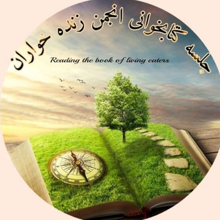 Telegram profile photo for انجمن زنده خواران