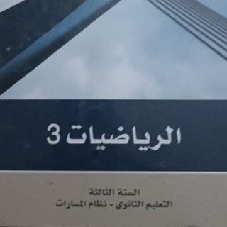 Telegram profile photo for رياضيات _ ثالث ثانوي / مسارات