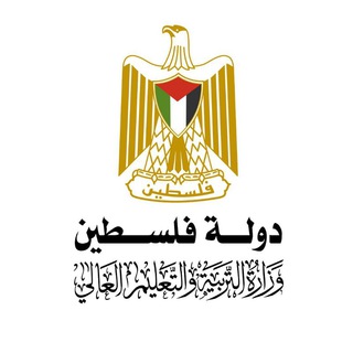 Telegram profile photo for وزارة التربية والتعليم العالي - فلسطين
