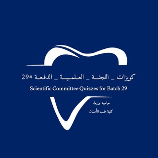 Telegram profile photo for 🔰كويزات اللجنة العلمية للدفعة 29 - طب أسنان - جامعة صنعاء