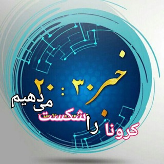 Telegram profile photo for خبر/20.30