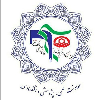 Telegram profile photo for معاونت علمی، پژوهشی و اقتصادی حوزه بسیج دانشجویی سید الشهداء علیه السلام دانشگاه صنعتی مالک اشتر