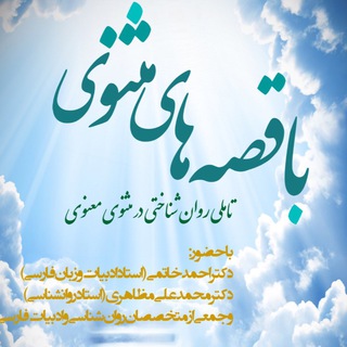Telegram profile photo for 📚با قصّههای مثنوی📚