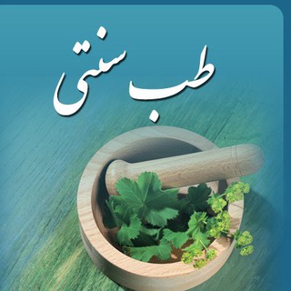 Telegram profile photo for مجله پزشکی طب سنتی