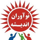 Telegram profile photo for 📚پیش دبستان و دبستان پسرانه نوآوران اندیشه