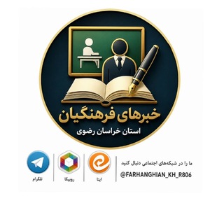 Telegram profile photo for 📝✏️فرهنگیان خراسان رضوی ✏️📝