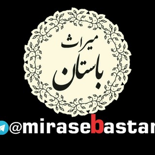 Telegram profile photo for پژوهشگران میراث باستان