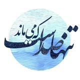 Telegram profile photo for تنها صداست که می ماند