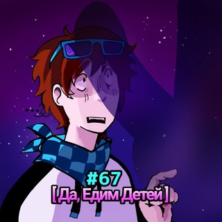 Telegram profile photo for Да, Едим Детей