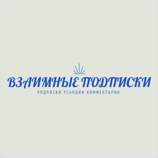 Telegram group profile photo for Взаимные подписки 💙 Реакции 💙 Комментарии