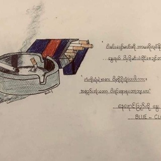 Telegram profile photo for အလွမ်း၏အဆိပ်