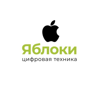 Telegram profile photo for Яблоки 🍏 Цифровая Техника
