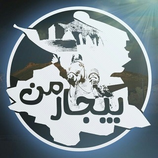Telegram profile photo for بیجار من | bijarman