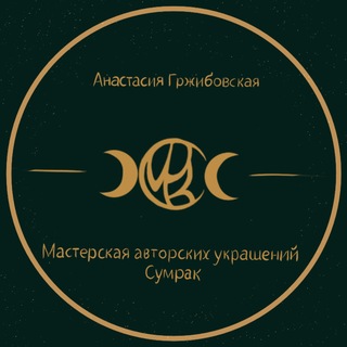 Telegram profile photo for СУМРАК // мастерская авторских украшений