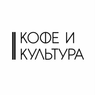 Telegram profile photo for Кофе и Культура | Саратов Энгельс