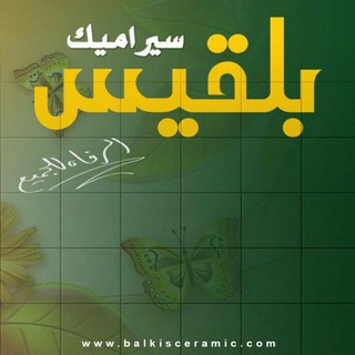 Telegram profile photo for بلقيس لصناعة السيراميك