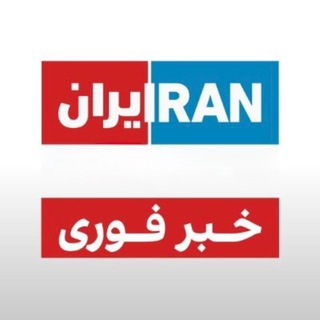 Telegram profile photo for اخبار فوری جنگ 🚨 اخبار فوری | اخبار تعویق