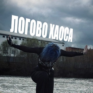 Telegram profile photo for Логово Хаоса