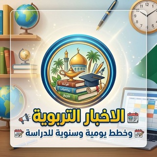 Telegram profile photo for الأخبار التربوية وخطط يومية وسنويه للدراسة