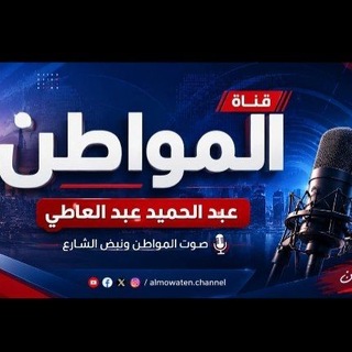 Telegram profile photo for عبد الحميد عبد العاطي