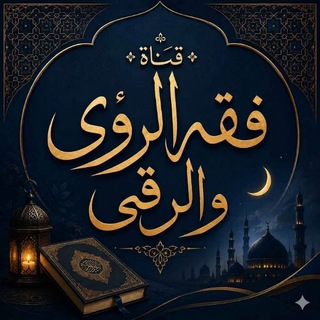 Telegram profile photo for فقه الرؤى والرقى_وليد مشيخي