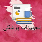 Telegram profile photo for تجهیزات پزشکی/مهندسی پزشکی/مسئولین فنی