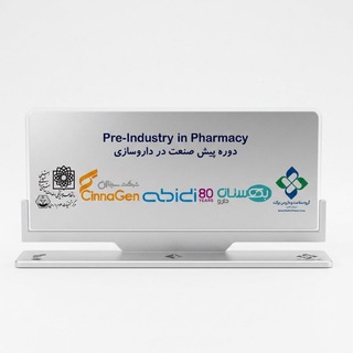 Telegram profile photo for دوره پیش صنعت در داروسازی (Pre-Industry in Pharmacy )
