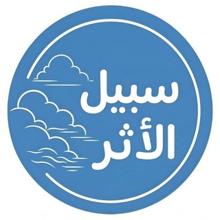 Telegram profile photo for سبيل الأثر